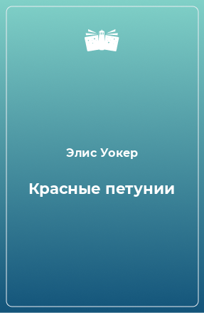 Книга Красные петунии