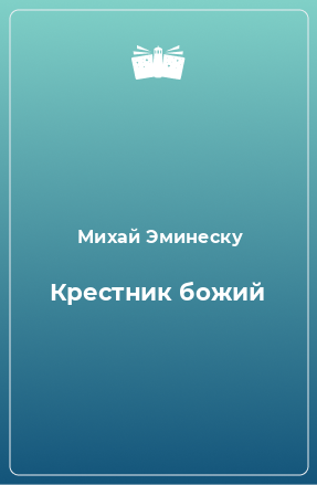 Книга Крестник божий