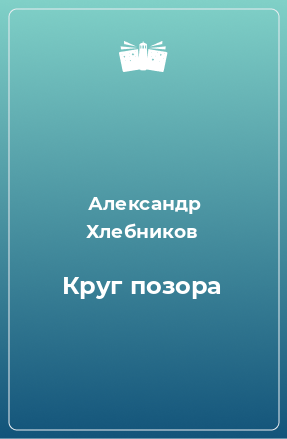 Книга Круг позора