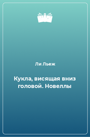 Книга Кукла, висящая вниз головой. Новеллы