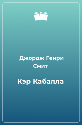 Книга Кэр Кабалла