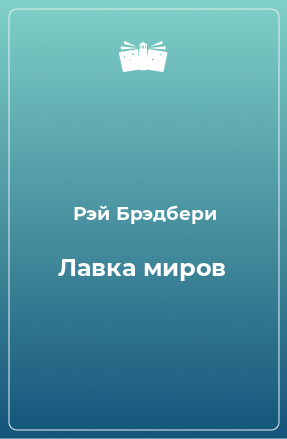 Книга Лавка миров