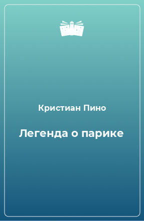 Книга Легенда о парике