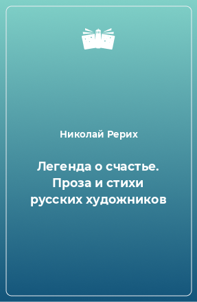 Книга Легенда о счастье. Проза и стихи русских художников