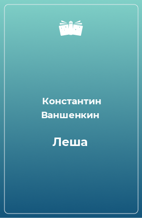 Книга Леша