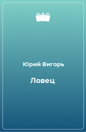 Книга Ловец