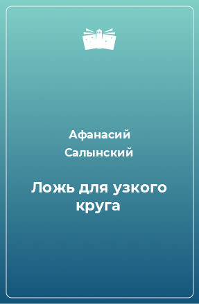 Книга Ложь для узкого круга