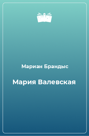 Книга Мария Валевская