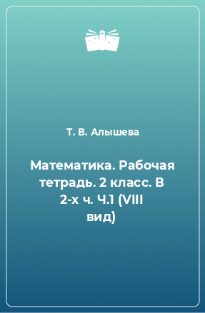 Книга Математика. Рабочая тетрадь. 2 класс. В 2-х ч. Ч.1 (VIII вид)