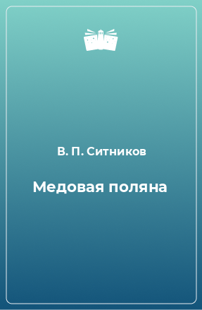 Книга Медовая поляна