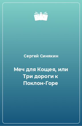 Книга Меч для Кощея, или Три дороги к Поклон-Горе