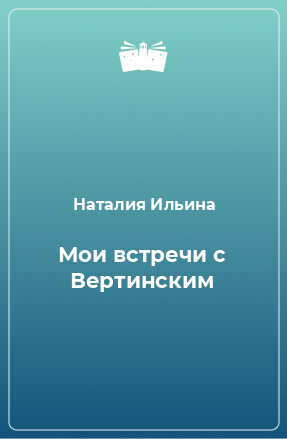 Книга Мои встречи с Вертинским