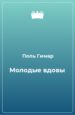 Книга Молодые вдовы