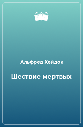 Книга Шествие мертвых