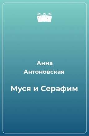 Книга Муся и Серафим