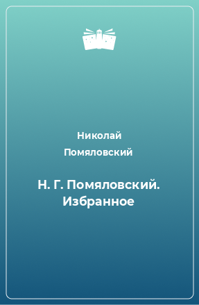 Книга Н. Г. Помяловский. Избранное