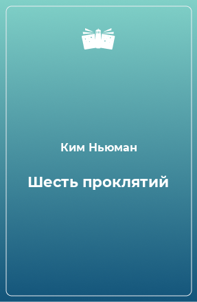 Книга Шесть проклятий