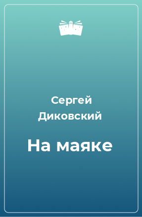 Книга На маяке