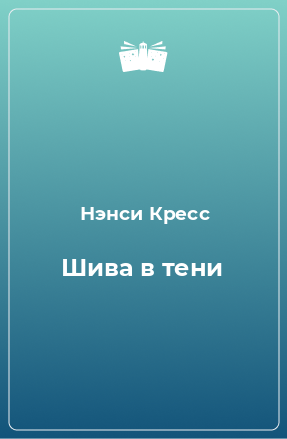 Книга Шива в тени