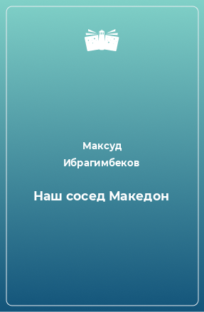 Книга Наш сосед Македон