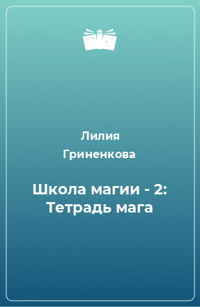 Книга Школа магии - 2: Тетрадь мага