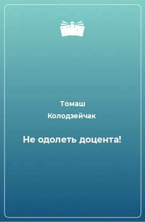 Книга Не одолеть доцента!