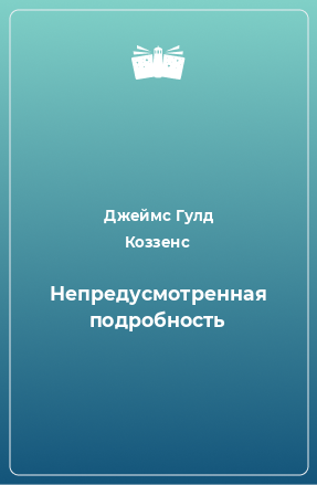 Книга Непредусмотренная подробность