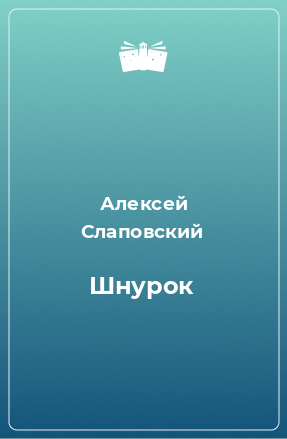 Книга Шнурок