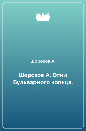 Книга Шорохов А. Огни Бульварного кольца.