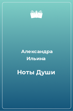 Книга Ноты Души