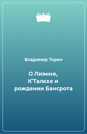 Книга О Лиэнне, К’Талкхе и рождении Бансрота