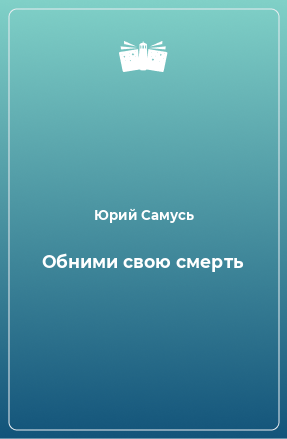 Книга Обними свою смерть