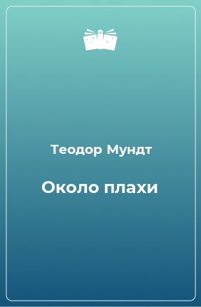 Книга Около плахи