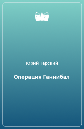 Книга Операция Ганнибал