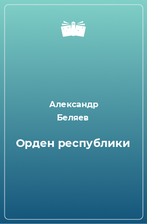 Книга Орден республики