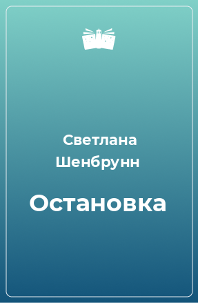 Книга Остановка