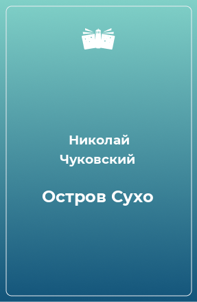 Книга Остров Сухо