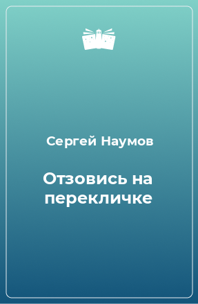 Книга Отзовись на перекличке