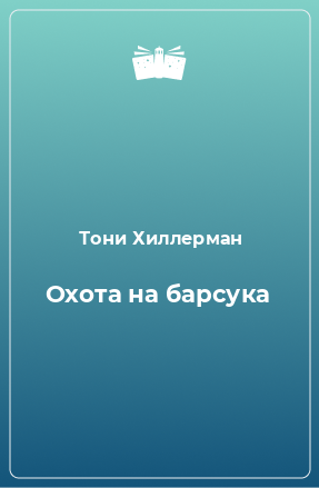 Книга Охота на барсука