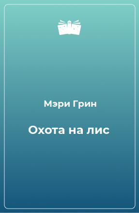 Книга Охота на лис