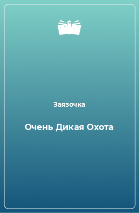 Книга Очень Дикая Охота