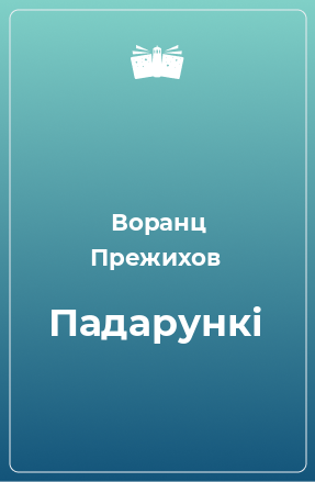 Книга Падарункі