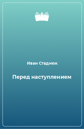 Книга Перед наступлением