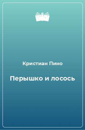 Книга Перышко и лосось