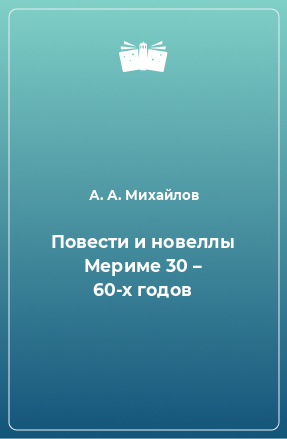 Книга Повести и новеллы Мериме 30 – 60-х годов