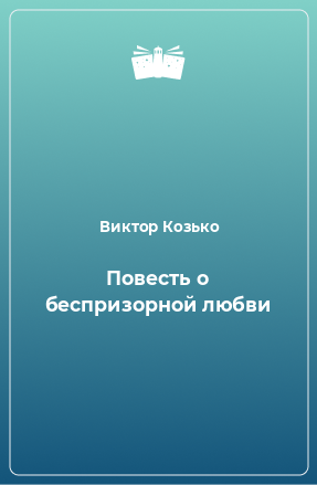 Книга Повесть о беспризорной любви