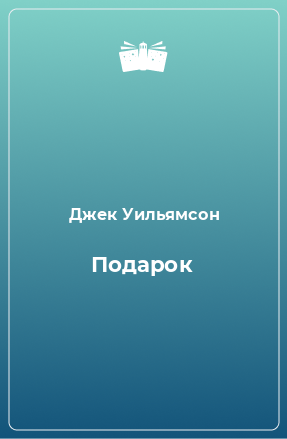 Книга Подарок