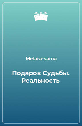 Книга Подарок Судьбы. Реальность