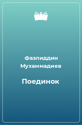 Книга Поединок