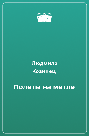 Книга Полеты на метле